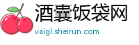 酒囊饭袋网